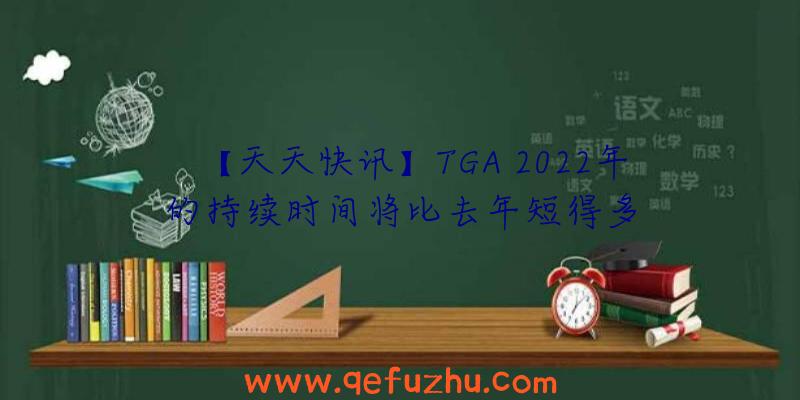 【天天快讯】TGA